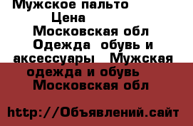 Мужское пальто Topman › Цена ­ 5 000 - Московская обл. Одежда, обувь и аксессуары » Мужская одежда и обувь   . Московская обл.